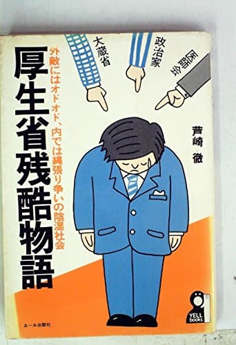 厚生省残酷物語―外敵にはオドオド、内では縄張り争いの陰湿社会 (1980年) (Yell books)
