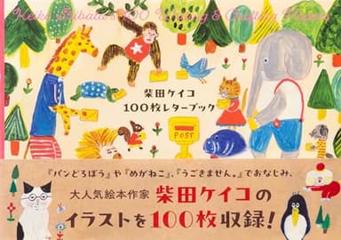 柴田ケイコ 100枚レターブック ([バラエティ])