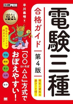 電気教科書 電験三種合格ガイド 第4版 (EXAMPRESS)