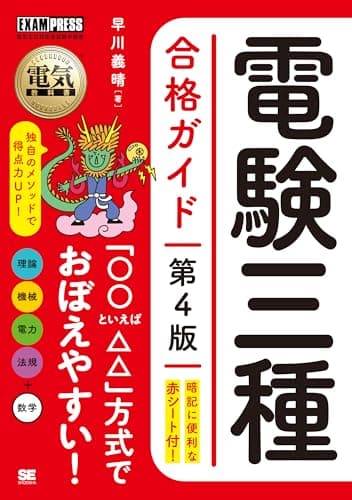 電気教科書 電験三種合格ガイド 第4版 (EXAMPRESS)