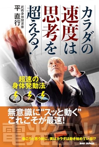 カラダの速度は思考を超える！　〜超速の身体発動法〜