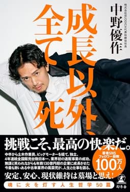 成長以外、全て死