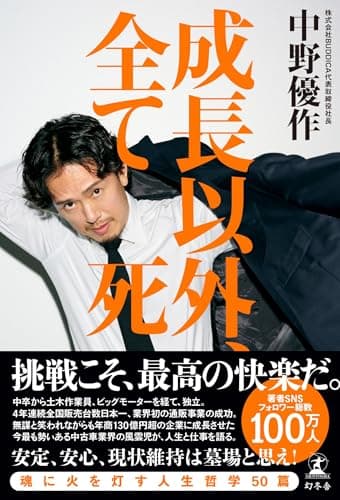 成長以外、全て死