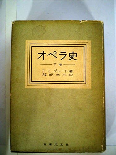 オペラ史〈下巻〉 (1958年)