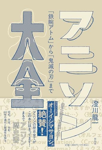 アニソン大全　ーー｢鉄腕アトム」から｢鬼滅の刃」まで (単行本)