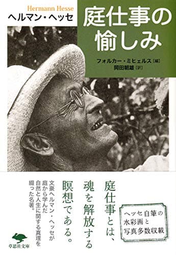 文庫　庭仕事の愉しみ (草思社文庫 ヘ 1-1)