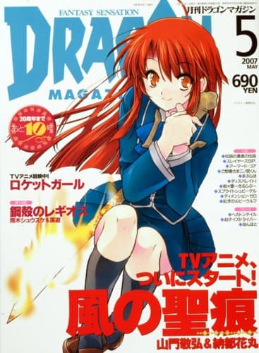 DRAGON MAGAZINE (ドラゴンマガジン) 2007年 05月号 [雑誌]