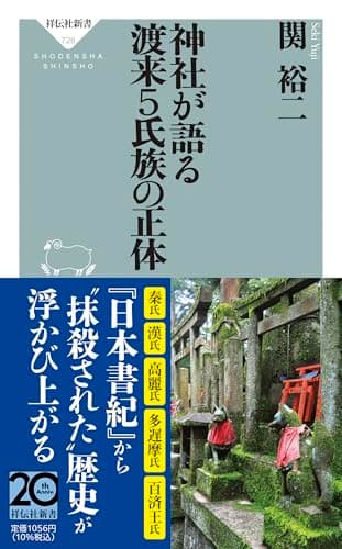 神社が語る 渡来5氏族の正体 (祥伝社新書 726)