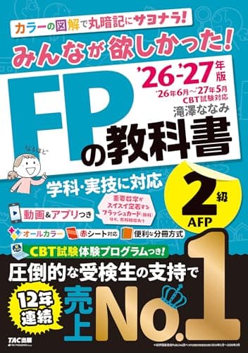 2026-2027年版 みんなが欲しかった！ FPの教科書2級・AFP