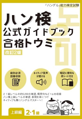 ハン検 公式ガイドブック　合格トウミ［改訂2版］【上級編２・１級】