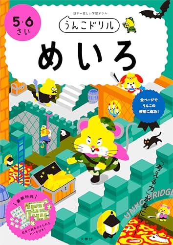 うんこドリル めいろ 5・6さい (幼児 迷路 5歳 6歳)