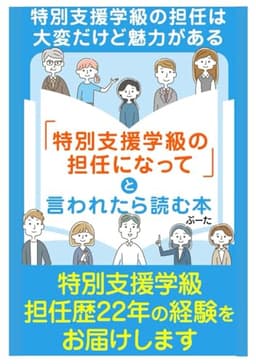 「特別支援学級の担任になって」と言われたら読む本: ー特別支援学級の担任は大変だけど魅力があるー (特別支援学級の担任になったら)