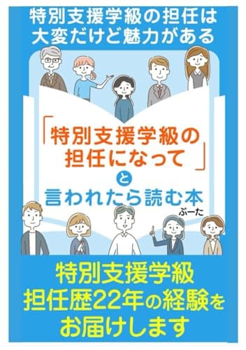 「特別支援学級の担任になって」と言われたら読む本: ー特別支援学級の担任は大変だけど魅力があるー (特別支援学級の担任になったら)