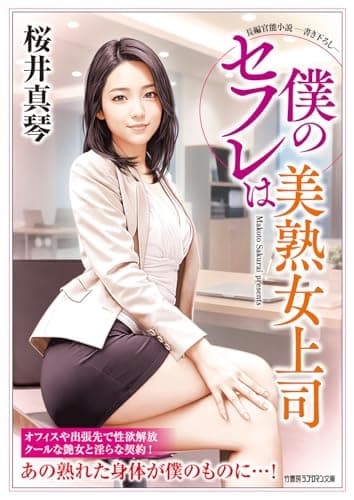 僕のセフレは美熟女上司 (竹書房ラブロマン文庫, さ2-22)
