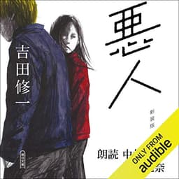悪人