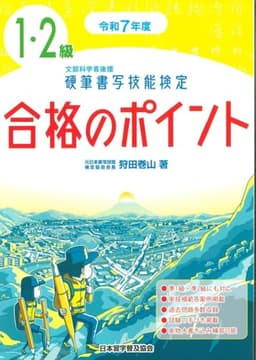 令和7年度 硬筆書写技能検定1・2級合格のポイント