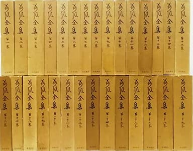 荷風全集 全29巻（岩波書店）