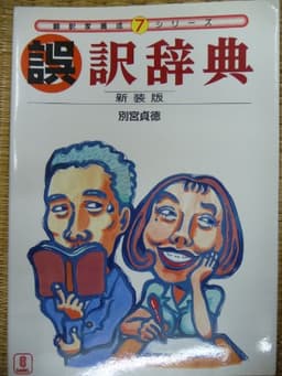 誤訳辞典 新装版 (翻訳家養成シリーズ 7)