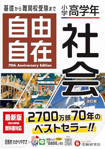 小学高学年 自由自在 社会：人気YouTuber「にしむら先生」受験指導専門家おすすめ!/基礎から難関校受験まで/2024年の教科書改訂に対応 (受験研究社)