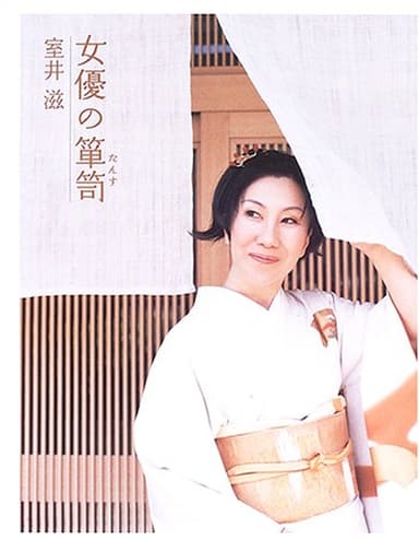 女優の箪笥