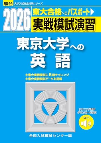 2026-東京大学への英語［音声DL］　実戦模試演習 (駿台大学入試完全対策シリーズ)