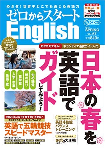 ゼロからスタートEnglish 2019年 04 月号