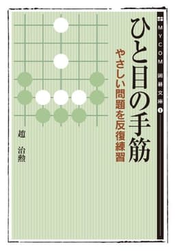 ひと目の手筋～やさしい問題を反復練習～ (マイナビ囲碁文庫)