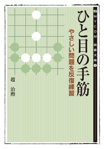 ひと目の手筋～やさしい問題を反復練習～ (マイナビ囲碁文庫)