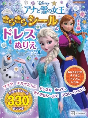 アナと雪の女王 きらきらシールと ドレスぬりえ(ディズニーブックス)