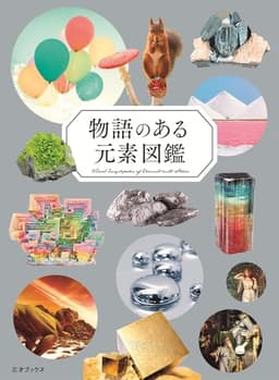 物語のある元素図鑑