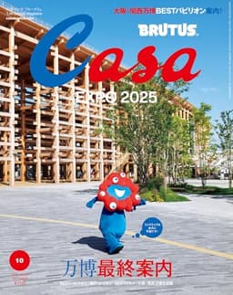 Casa BRUTUS(カーサ ブルータス) 2025年 10月号[万博最終案内]