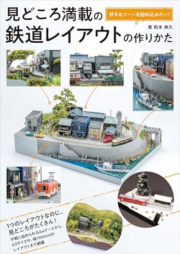 好きなシーンを詰め込みたい！ 見どころ満載の鉄道レイアウトの作りかた