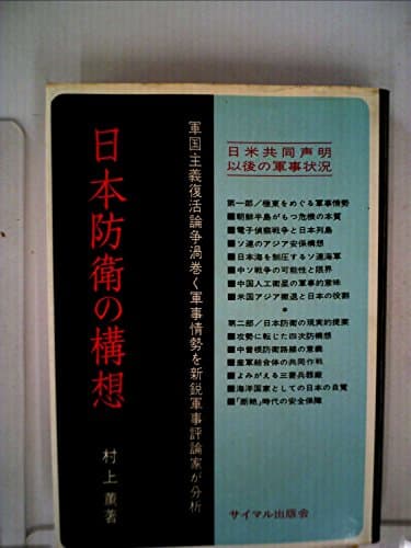 日本防衛の構想―日米共同声明以後の軍事状況 (1970年) (サイマル双書)