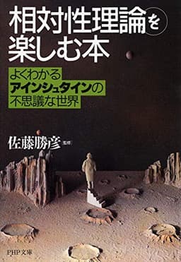 「相対性理論」を楽しむ本 よくわかるアインシュタインの不思議な世界 (PHP文庫)