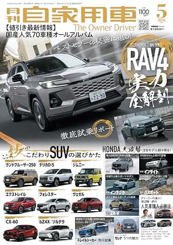 月刊自家用車2026年5月号 [雑誌]
