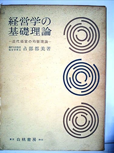 経営学の基礎理論―近代経営の均衡理論 (1966年)