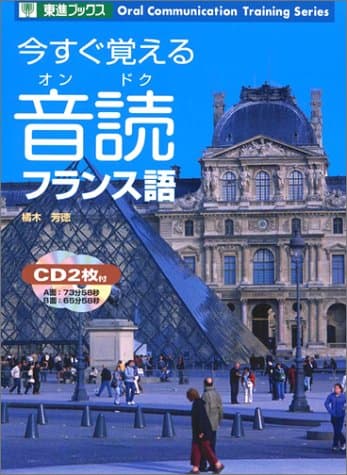 今すぐ覚える音読フランス語 (東進ブックス OralCommunicationTrainingSer)