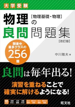 物理の良問問題集［物理基礎・物理］ 改訂版
