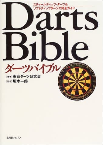 ダ-ツバイブル: スティ-ルティップ・ダ-ツ&ソフトティップダ-ツの完全ガイド