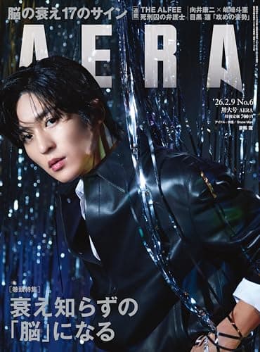 AERA (アエラ) 2026年 2/9 増大号 [雑誌]