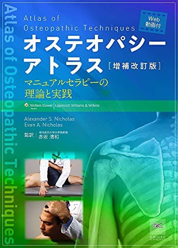 増補改訂版 オステオパシーアトラス―マニュアルセラピーの理論と実践―
