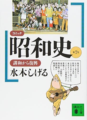 コミック昭和史(7)講和から復興: 講和から復興 (講談社文庫 み 36-7)