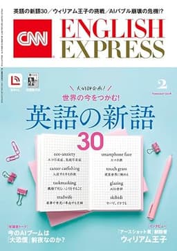 【音声DL付き】CNN ENGLISH EXPRESS 2026年 2月号
