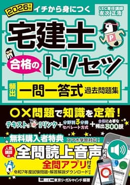 【読上音声付/全問アプリ付】2026年版 宅建士 合格のトリセツ 頻出一問一答式過去問題集【読上音声付/本格アプリ付/分冊可能】(宅地建物取引士) (宅建士合格のトリセツシリーズ)