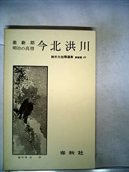激動期明治の高僧今北洪川 (1975年) (鈴木大拙禅選集〈第10巻〉)