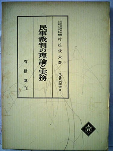 民事裁判研究〈第3〉民事裁判の理論と実務 (1967年)