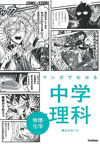 マンガでわかる中学理科 物理・化学 (COMIC×STUDY)