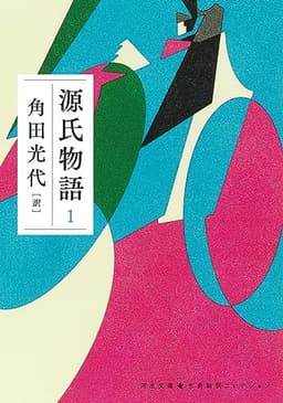 源氏物語 1 (河出文庫 か 10-6)
