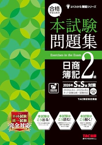 合格するための本試験問題集 日商簿記2級 2026年SS対策【統一試験＆CBT試験対応/ネット模試プログラムつき/簿記検定2級対策/TAC現役講師陣による解説付き/過去問・予想問題集】(TAC出版) (よくわかる簿記シリーズ)