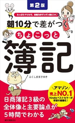 朝10分で差がつくちょこっと簿記 第2版: たっぷりドリルで、合格力がグングン身につく